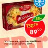 Магазин:Пятёрочка,Скидка:Жюльен из курицы с грибами, Российская Корона, 250 г 