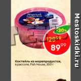 Магазин:Пятёрочка,Скидка:Коктейль из морепродуктов, B paccone, Fish House, 300r 