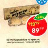 Магазин:Пятёрочка,Скидка:Котлеты рыбные из трески, замороженные, Четверг, 300г 