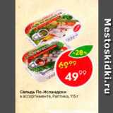 Магазин:Пятёрочка,Скидка:Сельдь По-исландски в ассортименте, Раптика, 115 г 