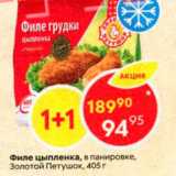Магазин:Пятёрочка,Скидка:Филе цыпленка, в панировке, Золотой Петушок, 405 г 