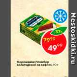 Магазин:Пятёрочка,Скидка:Мороженое Пломбир Вологодский на вафлях