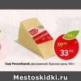 Магазин:Пятёрочка,Скидка:Сыр Российский Красная цена
