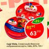 Магазин:Пятёрочка,Скидка:Сыр Viola 50%