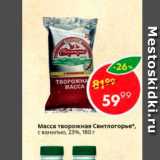 Магазин:Пятёрочка,Скидка:Масса творожная Свитлогорье