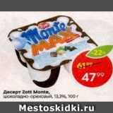 Магазин:Пятёрочка,Скидка:Десерт ZOTT Monte