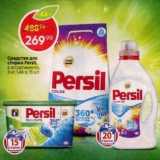 Магазин:Пятёрочка,Скидка:Средство для стирки Persil