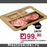 Магазин:Оливье,Скидка:Бургер говяжий Мираторг
