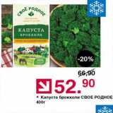 Магазин:Оливье,Скидка:Капуста брокколи Свое родное