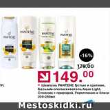 Оливье Акции - Шампунь Pantene