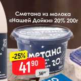 Магазин:Верный,Скидка:Сметана из молока «Нашей Дойки» 20% 200г 