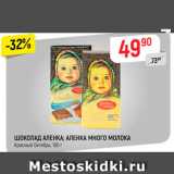 Магазин:Верный,Скидка:ШОКОЛАД АЛЕНКА; АЛЕНКА МНОГО МОЛОКА Красный Октябрь, 100 г 