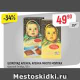 Магазин:Верный,Скидка:ШОКОЛАД АЛЕНКА; АЛЕНКА МНОГО МОЛОКА Красный Октябрь, 100 г 