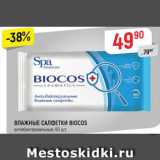 Магазин:Верный,Скидка:ВЛАЖНЫЕ САЛФЕТКИ BIOCOS 