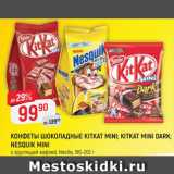 Верный Акции - Конфеты Kit Kat/Nesquik