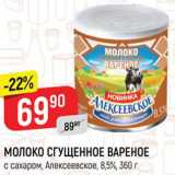 Магазин:Верный,Скидка:Сгущенка Алексеевское