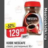 Верный Акции - Кофе Nescafe