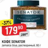 Верный Акции - Кофе Senator