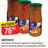 Магазин:Верный,Скидка:ЗАКУСКИ В баклажаны печеные в аджике; по-домашнему фасоль печеная; рататуй по-домашнему, 510-530 г 
