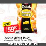 Магазин:Верный,Скидка:Палочки сырные Snack