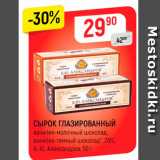 Магазин:Верный,Скидка:СЫРОК ГЛАЗИРОВАННЫЙ ванилин-молочный шоколад, ванилин-темный шоколад, 26% Б Ю Александров, 