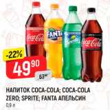 Магазин:Верный,Скидка:Напиток Coca-Cola/Sprite/Fanta