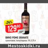 Магазин:Верный,Скидка:Вино Pome Granate