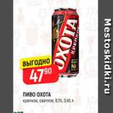 Магазин:Верный,Скидка:ПИВО ОХОТА крепкое, светлое 