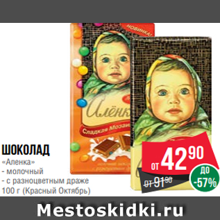 Акция - Шоколад «Аленка» - молочный - с разноцветным драже 100 г (Красный Октябрь)