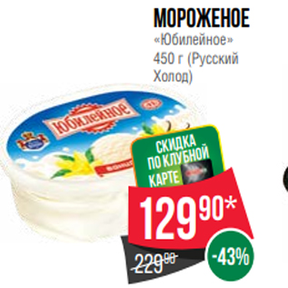 Акция - Мороженое «Юбилейное» 450 г (Русский Холод)