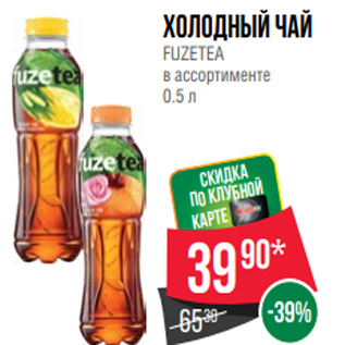 Акция - Холодный чай FUZETEA в ассортименте 0.5 л