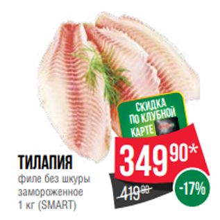 Акция - Тилапия филе без шкуры замороженное 1 кг (SMART)