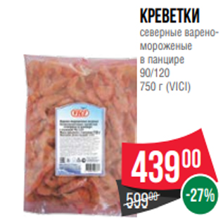 Акция - Креветки северные вареномороженые в панцире 90/120 750 г (VICI)