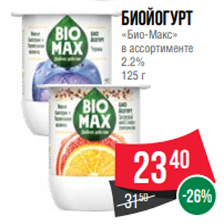 Акция - Биойогурт «Био-Макс» в ассортименте 2.2% 125 г