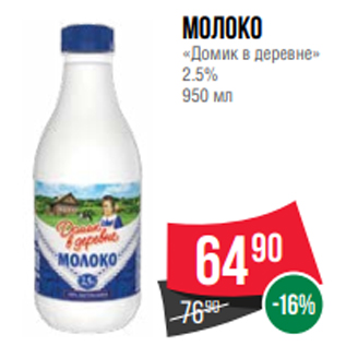 Акция - Молоко «Домик в деревне» 2.5% 950 мл