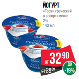 Акция - йогурт «Teos» греческий в ассортименте 2% 140 мл