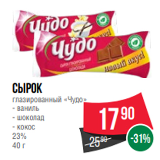 Акция - Сырок глазированный «Чудо» - ваниль - шоколад - кокос 23% 40 г