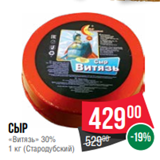 Акция - Сыр «Витязь» 30% 1 кг (Стародубский)