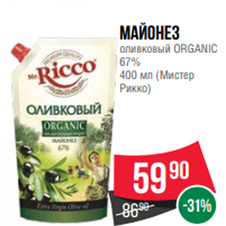 Акция - Майонез оливковый ORGANIC 67% 400 мл (Мистер Рикко)