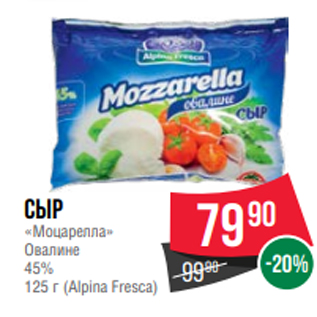 Акция - Сыр «Моцарелла» Овалине 45% 125 г (Alpina Fresca)