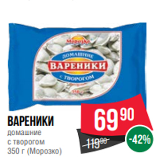 Акция - Вареники домашние с творогом 350 г (Морозко)