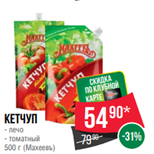 Акция - Кетчуп - лечо - томатный 500 г (Махеевъ)