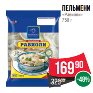 Акция - Пельмени «Равиоли» 750 г