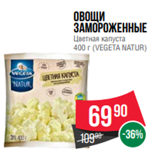 Акция - Овощи замороженные Цветная капуста 400 г (VEGETA NATUR)