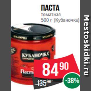Акция - Паста томатная 500 г (Кубаночка)