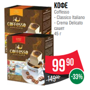 Акция - Кофе Coffesso - Classico Italiano - Crema Delicato сашет 45 г