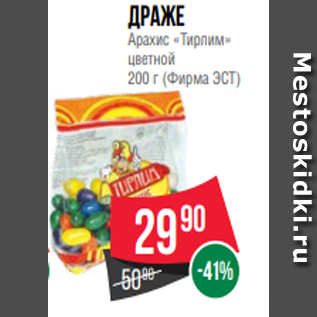 Акция - Драже Арахис «Тирлим» цветной 200 г (Фирма ЭСТ)