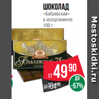 Акция - Шоколад «Бабаевский» в ассортименте 100 г