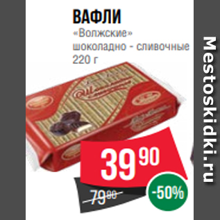 Акция - Вафли «Волжские» шоколадно - сливочные 220 г