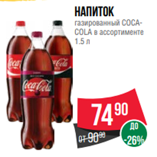 Акция - Напиток газированный COCACOLA в ассортименте 1.5 л